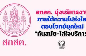 “รมว.ศธ. “ ยกเครื่ององค์กร สกสค. มุ่งบริหารงานภายใต้ความโปร่งใส ตอบโจทย์ยุคใหม่ “ทันสมัย-ใส่ใจบริการ”