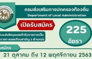 มาแล้ว!! เปิดสอบท้องถิ่น รับสมัครสอบแข่งขันเพื่อบรรจุ ข้าราชการพลเรือนสามัญ รวม 5 ตำแหน่ง จำนวน 225 อัตรา รับสมัคร 21 ตุลาคม ถึง 12 พฤศจิกายน 2563