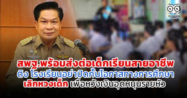 สพฐ-สายอาชีพ สพฐ.พร้อมส่งต่อเด็กเรียนสายอาชีพ ติง โรงเรียนอย่าปิดกั้นโอกาสทางการศึกษา เลิกหวงเด็ก เพื่อหวังเงินอุดหนุนรายหัว