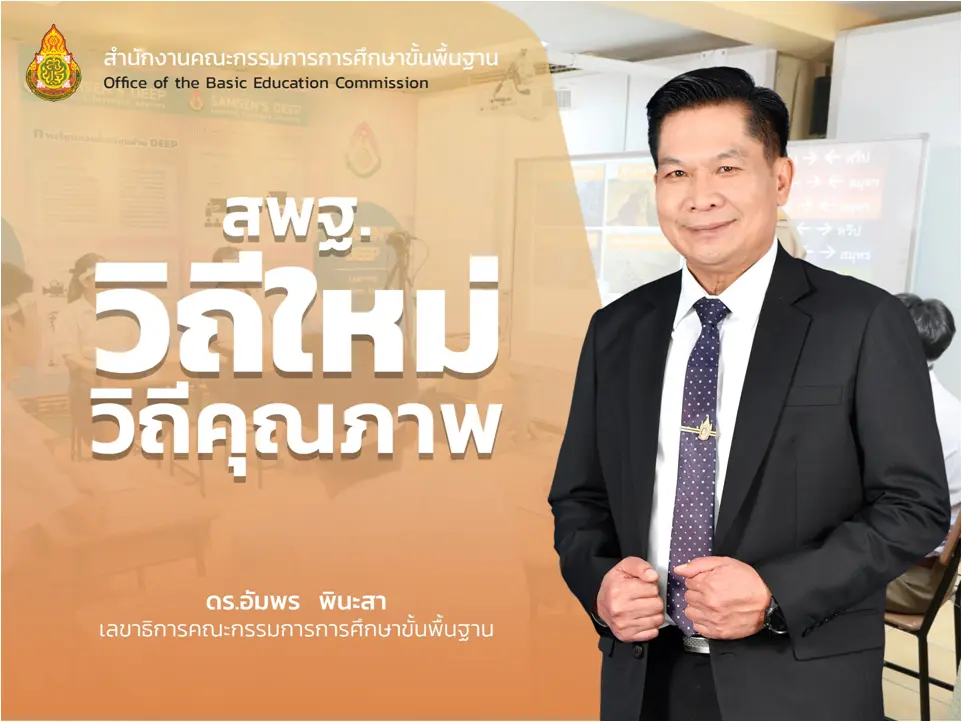 ดาวน์โหลด ไฟล์นำเสนอ ” สพฐ.วิถีใหม่ วิถีคุณภาพ ” โดยท่าน ดร.อัมพร พินะสา เลขาธิการ กพฐ.