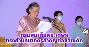กรมสมเด็จพระเทพฯ ทรงย้ำบทบาทครูสำคัญต่อชีวิตเด็ก ครูมีบทบาทหลายอย่าง โดยเฉพาะครูที่อยู่ในท้องถิ่นธุรกันดาร