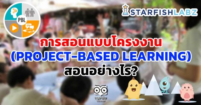 สอนโครงงาน การสอนแบบโครงงาน (PROJECT-BASED LEARNING) สอนอย่างไร?