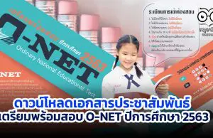 ดาวน์โหลดเอกสารประชาสัมพันธ์ เตรียมพร้อมสอบ O-NET ปีการศึกษา 2563