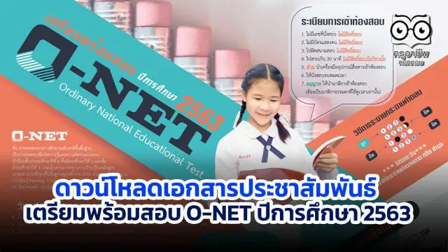 ดาวน์โหลดเอกสารประชาสัมพันธ์ เตรียมพร้อมสอบ O-NET ปีการศึกษา 2563