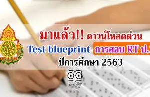 มาแล้ว!! ดาวน์โหลดด่วน Test blueprint การสอบ RT ป.1 ปีการศึกษา 2563 ลดการสอบเหลือ 2 ตอน
