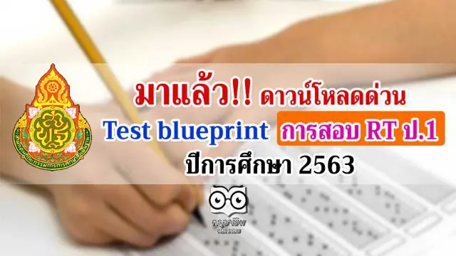 มาแล้ว!! ดาวน์โหลดด่วน Test blueprint การสอบ RT ป.1 ปีการศึกษา 2563 ลดการสอบเหลือ 2 ตอน