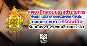 สพฐ.เปิดสอบบรรจุข้าราชการ ตำแหน่งบุคลากรทางการศึกษาอื่นตามมาตรา 38 ค.(2) กรณีพิเศษ รับสมัคร 23-29 พฤศจิกายน 2563