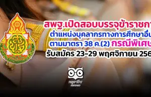 สพฐ.เปิดสอบบรรจุข้าราชการ ตำแหน่งบุคลากรทางการศึกษาอื่นตามมาตรา 38 ค.(2) กรณีพิเศษ รับสมัคร 23-29 พฤศจิกายน 2563