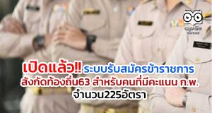 เปิดแล้ว!! ระบบรับสมัครข้าราชการ​ ​สังกัดท้องถิ่น63​ สำหรับคนที่มีคะแนน ก.พ. จำนวน225อัตรา​