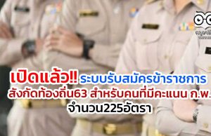 เปิดแล้ว!! ระบบรับสมัครข้าราชการ​ ​สังกัดท้องถิ่น63​ สำหรับคนที่มีคะแนน ก.พ. จำนวน225อัตรา​