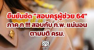 ยืนยันชัด "สอบครูผู้ช่วย 64" ภาค ก !!! สอบกับ ก.พ. แน่นอน ตามมติ ครม.