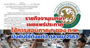 ราชกิจจานุเบกษา เผยแพร่ประกาศ ใช้การสอบภาค ก ของ ก.พ. บังคับใช้ตั้งแต่ 1 ตุลาคม 2563