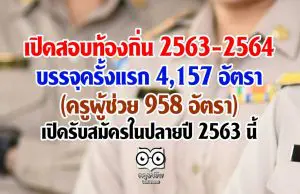 เปิดสอบท้องถิ่น 2563-2564 บรรจุครั้งแรก 4,157 อัตรา (ครูผู้ช่วย 958 อัตรา) เปิดรับสมัครในปลายปี 2563 นี้