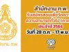 สำนักงาน ก.พ. รับสมัครสอบเพื่อวัดความรู้ความสามารถทั่วไป ประจำปี 2564 วันที่ 28 ต.ค. - 17 พ.ย. 63