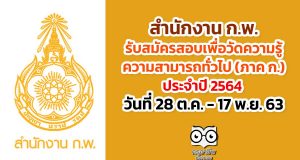 สำนักงาน ก.พ. รับสมัครสอบเพื่อวัดความรู้ความสามารถทั่วไป ประจำปี 2564 วันที่ 28 ต.ค. - 17 พ.ย. 63