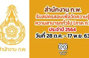 สำนักงาน ก.พ. รับสมัครสอบเพื่อวัดความรู้ความสามารถทั่วไป ประจำปี 2564 วันที่ 28 ต.ค. - 17 พ.ย. 63