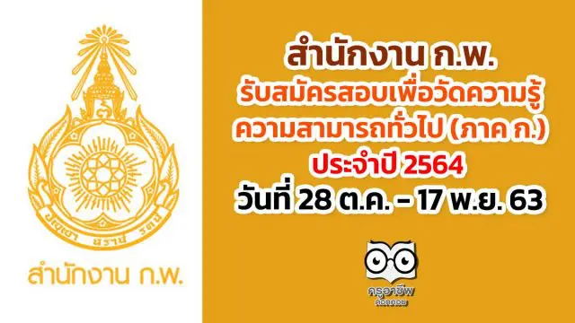 สำนักงาน ก.พ. รับสมัครสอบเพื่อวัดความรู้ความสามารถทั่วไป ประจำปี 2564 วันที่ 28 ต.ค. - 17 พ.ย. 63