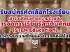 รับสมัครคัดเลือกโรงเรียน เข้าร่วมโครงการความร่วมมือการจัดการเรียนรู้สะเต็มศึกษา (STEM Education) ระหว่างประเทศไทยและประเทศสิงคโปร์