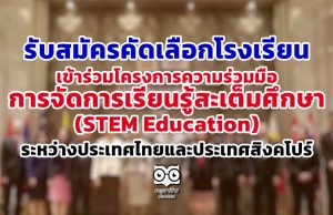 รับสมัครคัดเลือกโรงเรียน เข้าร่วมโครงการความร่วมมือการจัดการเรียนรู้สะเต็มศึกษา (STEM Education) ระหว่างประเทศไทยและประเทศสิงคโปร์
