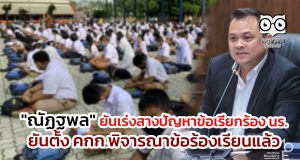 "ณัฏฐพล" ยันเร่งสางปัญหาข้อเรียกร้อง นร. ยันตั้ง คกก.พิจารณาข้อร้องเรียนแล้ว