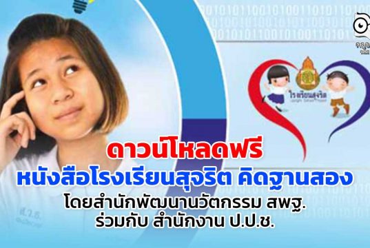 ดาวน์โหลดฟรี หนังสือโรงเรียนสุจริต คิดฐานสอง โดยสํานักพัฒนานวัตกรรม ร่วมกับ สำนักงาน ป.ป.ช.