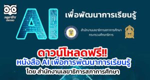 ดาวน์โหลดฟรี!! หนังสือ AI เพื่อการพัฒนาการเรียนรู้ โดย สำนักงานเลขาธิการสภาการศึกษา