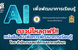 ดาวน์โหลดฟรี!! หนังสือ AI เพื่อการพัฒนาการเรียนรู้ โดย สำนักงานเลขาธิการสภาการศึกษา