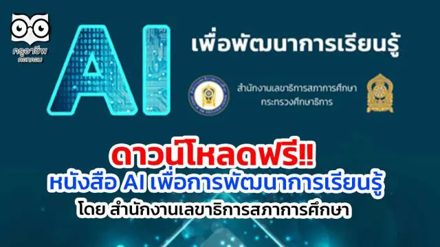 ดาวน์โหลดฟรี!! หนังสือ AI เพื่อการพัฒนาการเรียนรู้ โดย สำนักงานเลขาธิการสภาการศึกษา