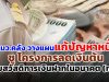 ชงรมว.คลัง วางแผนแก้ปัญหาหนี้ครู ชู โครงการลดเงินต้นด้วยสวัสดิการเงินฝากในอนาคต (กบข)