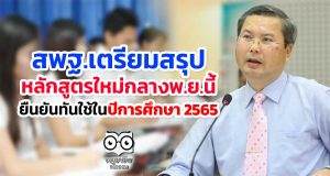 สพฐ.เตรียมสรุปหลักสูตรรูปแบบใหม่กลางเดือนพ.ย.นี้ ยืนยันทันใช้ในปีการศึกษา 2565