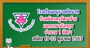 โรงเรียนอนุบาลชัยนาท ประกาศรับสมัคร ครูอัตราจ้าง วิชาเอกภาษาอังกฤษ จำนวน 1 ตำแหน่ง สมัคร 19-22 ตุลาคม 2563