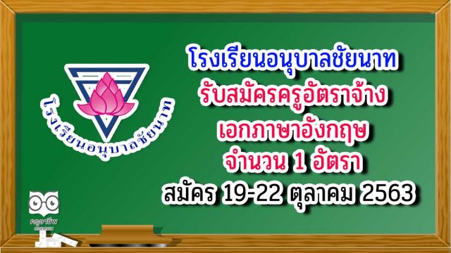 โรงเรียนอนุบาลชัยนาท ประกาศรับสมัคร ครูอัตราจ้าง วิชาเอกภาษาอังกฤษ จำนวน 1 ตำแหน่ง สมัคร 19-22 ตุลาคม 2563