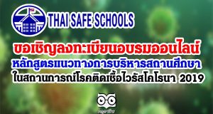 ขอเชิญลงทะเบียนอบรมออนไลน์ หลักสูตรแนวทางการบริหารสถานศึกษา ในสถานการณ์โรคติดเชื้อไวรัสโคโรนา 2019