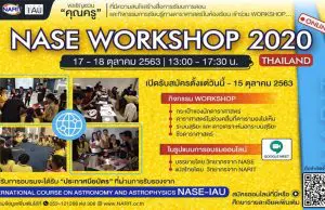 ขอเชิญเข้าร่วมกิจกรรมอบรมออนไลน์ฟรี "NASE Workshop 2020 - Thailand" วันที่ 17 - 18 ตุลาคม 2563