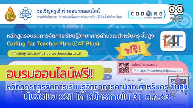 อบรมฟรี-สสวท อบรมออนไลน์ฟรี หลักสูตรการจัดการเรียนรู้ วิทยาการคำนวณสำหรับครู ขั้นสูง (Coding Online for Teacher Plus : C4T Plus) สามารถนับชั่วโมง ว21 ได้ สมัครภายใน 31 ต.ค.63