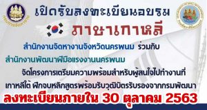 อบรมภาษาเกาหลีฟรี!! ลงทะเบียนภายใน 30 ตุลาคม 2563 จัดโดยสำนักงานพัฒนาฝีมือแรงงานนครพนม
