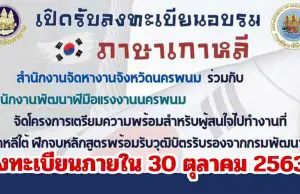 อบรมภาษาเกาหลีฟรี!! ลงทะเบียนภายใน 30 ตุลาคม 2563 จัดโดยสำนักงานพัฒนาฝีมือแรงงานนครพนม