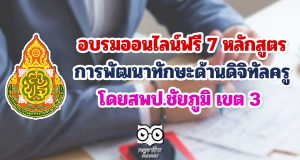 อบรมออนไลน์ฟรี 7 หลักสูตร การพัฒนาทักษะด้านดิจิทัลครู สพป.ชัยภูมิ เขต 3