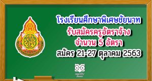 โรงเรียนศึกษาพิเศษชัยนาท รับสมัครครูอัตราจ้าง 5 อัตรา สมัคร21-27 ตุลาคม 2563