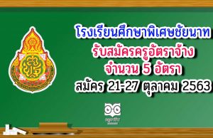 โรงเรียนศึกษาพิเศษชัยนาท รับสมัครครูอัตราจ้าง 5 อัตรา สมัคร21-27 ตุลาคม 2563