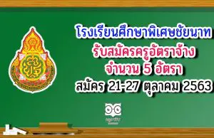 โรงเรียนศึกษาพิเศษชัยนาท รับสมัครครูอัตราจ้าง 5 อัตรา สมัคร21-27 ตุลาคม 2563