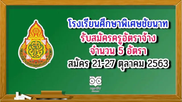 โรงเรียนศึกษาพิเศษชัยนาท รับสมัครครูอัตราจ้าง 5 อัตรา สมัคร21-27 ตุลาคม 2563