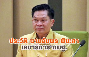 ประวัติ นายอัมพร พินะสา เลขาธิการ กพฐ.