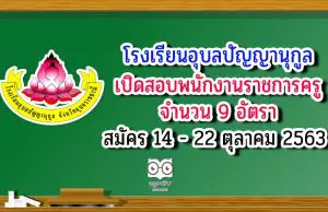 โรงเรียนอุบลปัญญานุกูล เปิดสอบพนักงานราชการครู 9 อัตรา สมัคร 14-22 ตุลาคม 2563