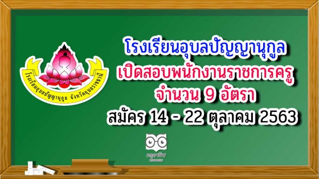โรงเรียนอุบลปัญญานุกูล เปิดสอบพนักงานราชการครู 9 อัตรา สมัคร 14-22 ตุลาคม 2563