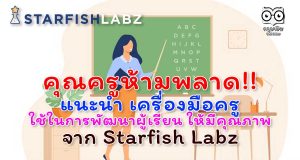 คุณครูห้ามพลาด!! แนะนำ เครื่องมือครู ใช้ในการพัฒนาผู้เรียน ให้มีคุณภาพ จาก Starfish Labz