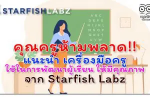 คุณครูห้ามพลาด!! แนะนำ เครื่องมือครู ใช้ในการพัฒนาผู้เรียน ให้มีคุณภาพ จาก Starfish Labz