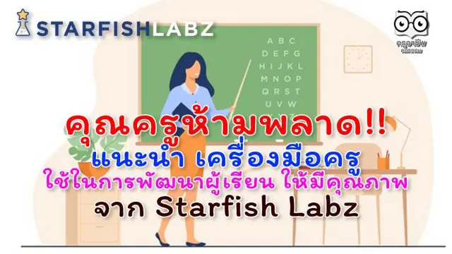 คุณครูห้ามพลาด!! แนะนำ เครื่องมือครู ใช้ในการพัฒนาผู้เรียน ให้มีคุณภาพ จาก Starfish Labz