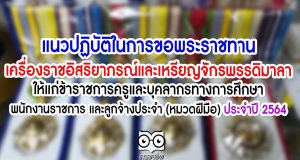 แนวปฏิบัติในการขอพระราชทานเครื่องราชอิสริยาภรณ์และเหรียญจักรพรรดิมาลาให้แก่ข้าราชการครูและบุคลากรทางการศึกษา พนักงานราชการ และลูกจ้างประจำ (หมวดฝีมือ) ประจำปี 2564
