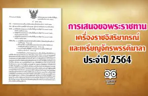 สพฐ.แจ้งแนวทางการเสนอ ขอพระราชทานเครื่องราชอิสริยาภรณ์ และเหรียญจักรพรรดิมาลา ประจำปี 2564